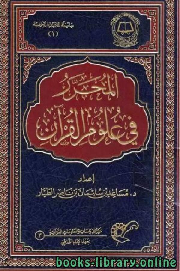المحرر في علوم القرآن - دار الغوثاني للدراسات