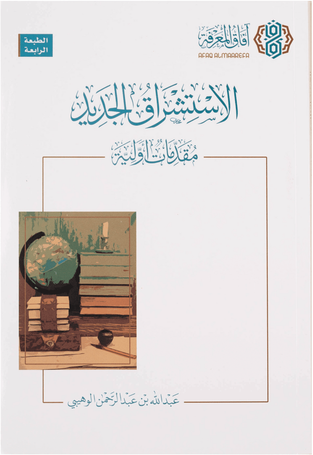 الاستشراق الجديد – مقدمات أولية