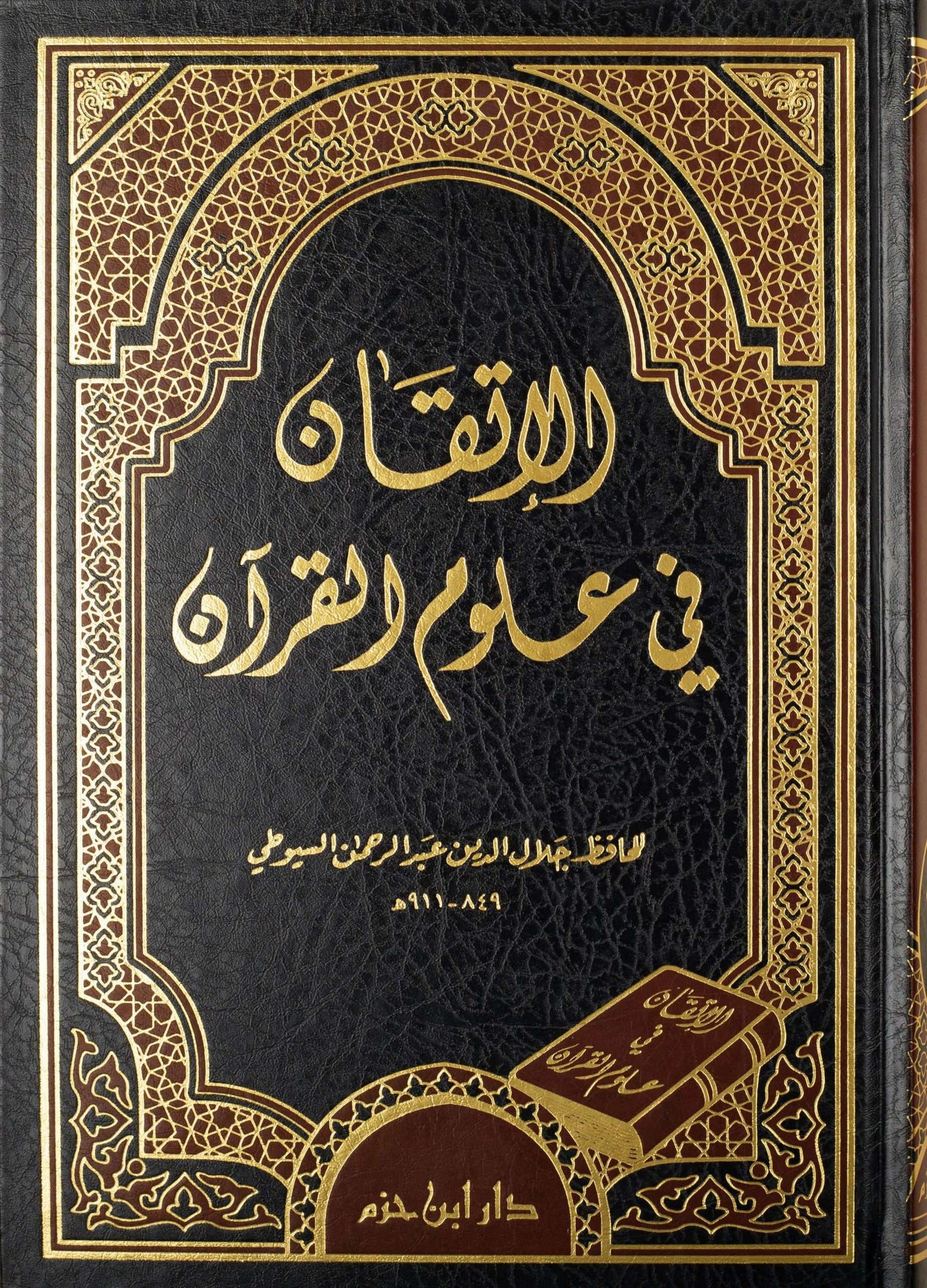 الإتقان في علوم القرآن