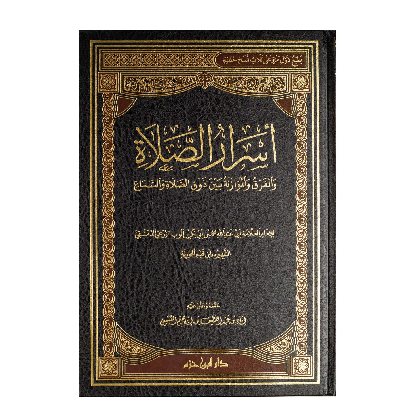 أسرار الصلاة والفرق والموازنة بين ذوق الصلاة والسماع