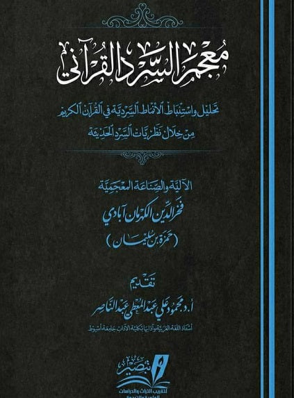 معجم السرد القراني