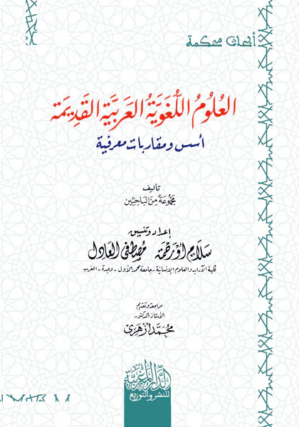 العلوم اللغوية العربية القديمة أسس ومقاربات معرفيه