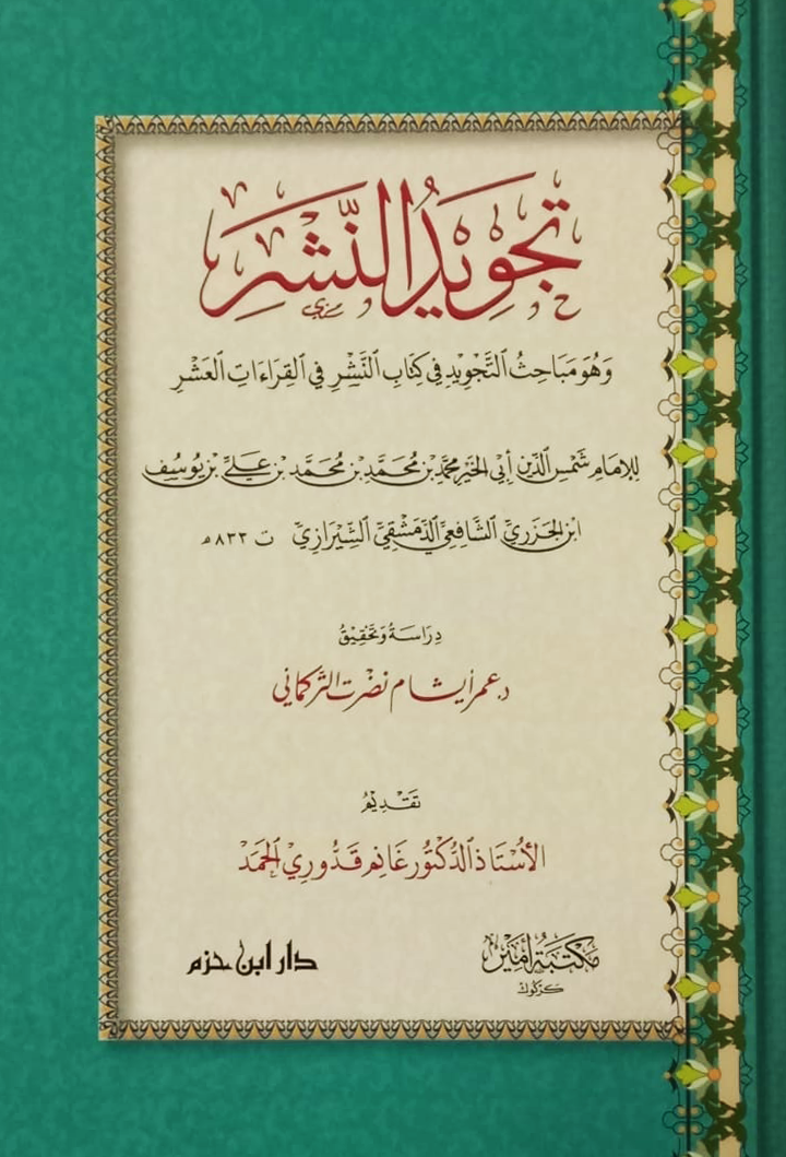 تجويد النشر وهو مباحث التجويد في كتاب النشر في القراءات العشر