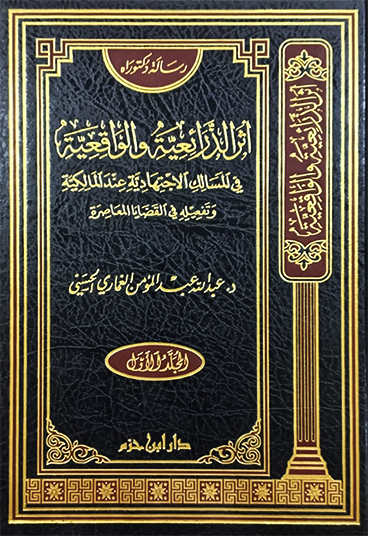 أثر الذرائعية والواقعية في المسالك الاجتهادية عند المالكية 1 / 2