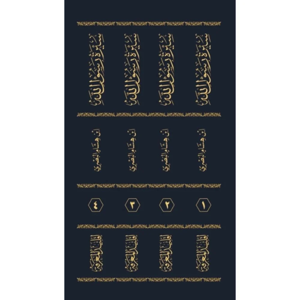 سيرة رسول الله صلى الله عليه وسلم 4/1