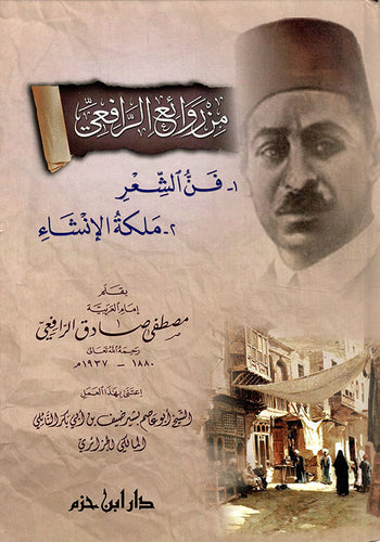 من روائع الرافعي ( فن الشعر و ملكة الإنشاء )