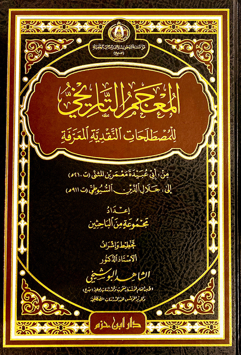 المعجم التاريخي للمصطلحات النقدية المعرفة