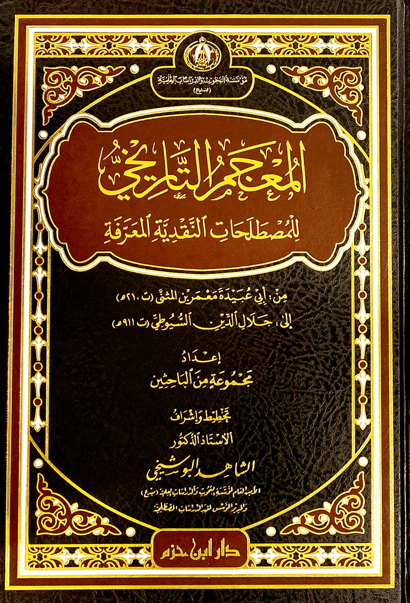 المعجم التاريخي للمصطلحات النقدية المعرفة