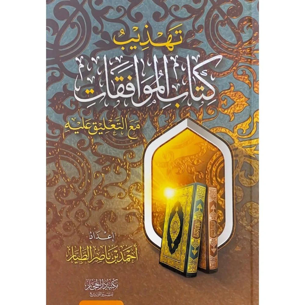 تهذيب كتاب الموافقات مع التعليق عليه