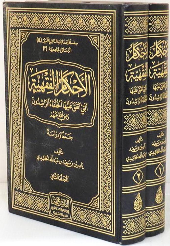 الاحكام الفقهية التي اتفق عليها الخلفاء الراشدون رضب الله عنهم 1/2