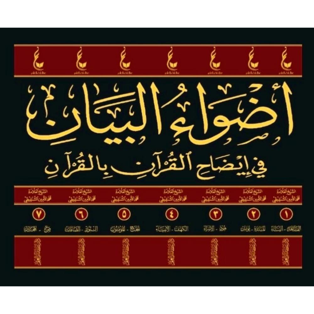 اضواء البيان في ايضاح القران بالقران 7/1