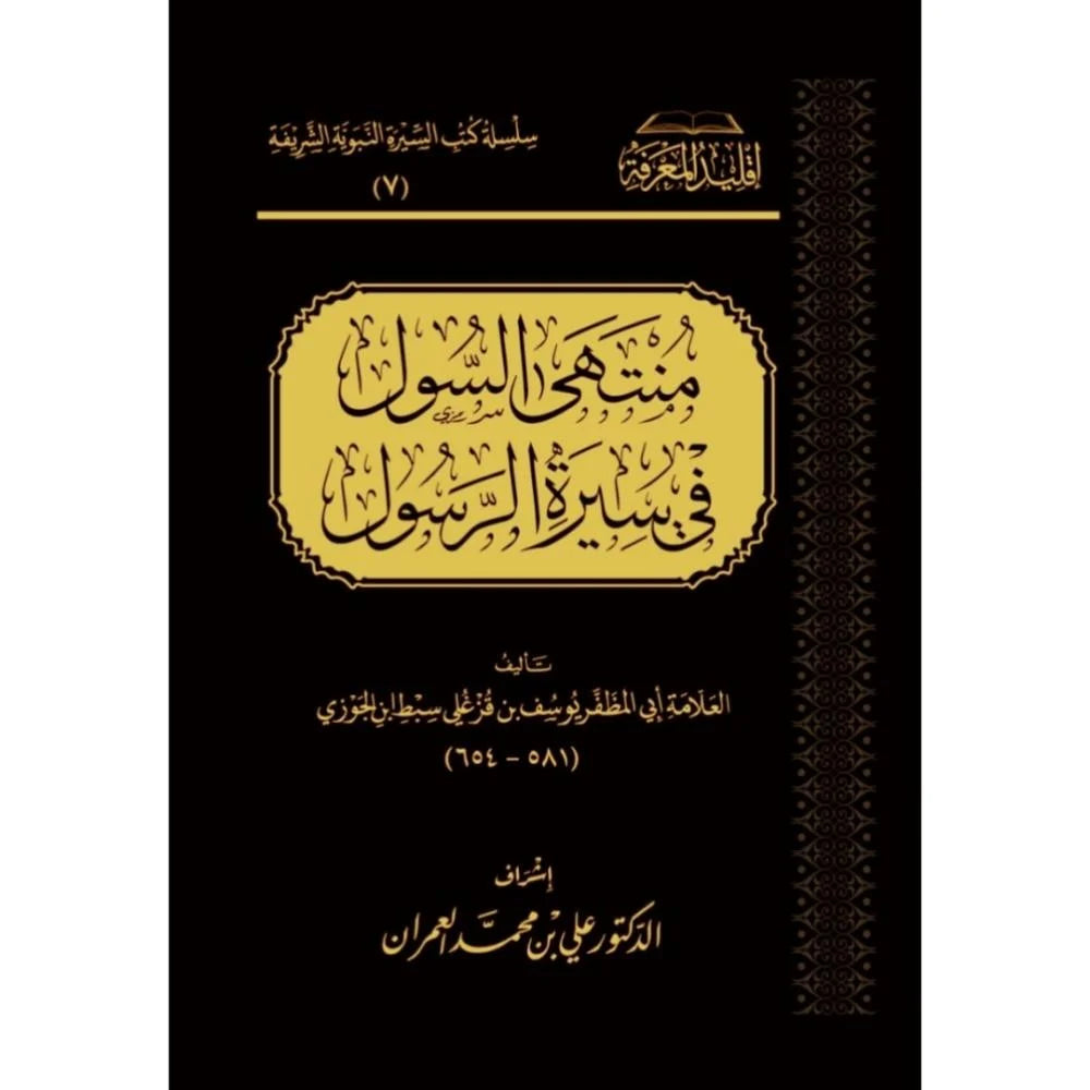 منتهى السول في سيرة الرسول