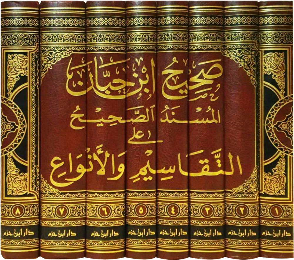 صحيح ابن حبان المسند الصحيح على التقاسيم والأنواع 1 / 8