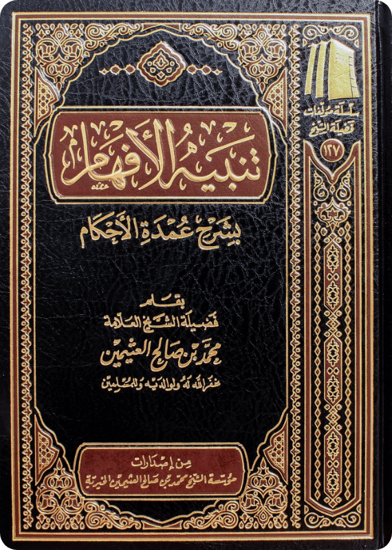 تنبيه الافهام بشرح عمدة الاحكام