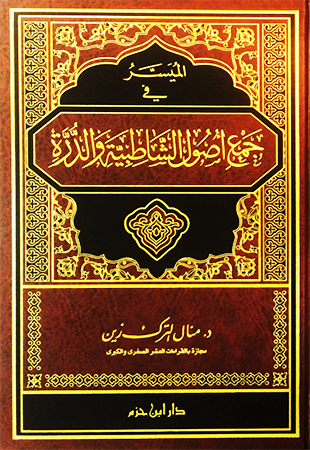 الميسر في جمع أصول الشاطبية والدرة