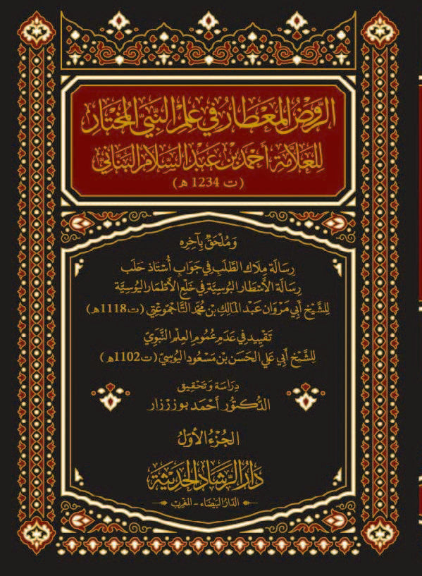 الروض المعطار في علم النبي المختار 2/1