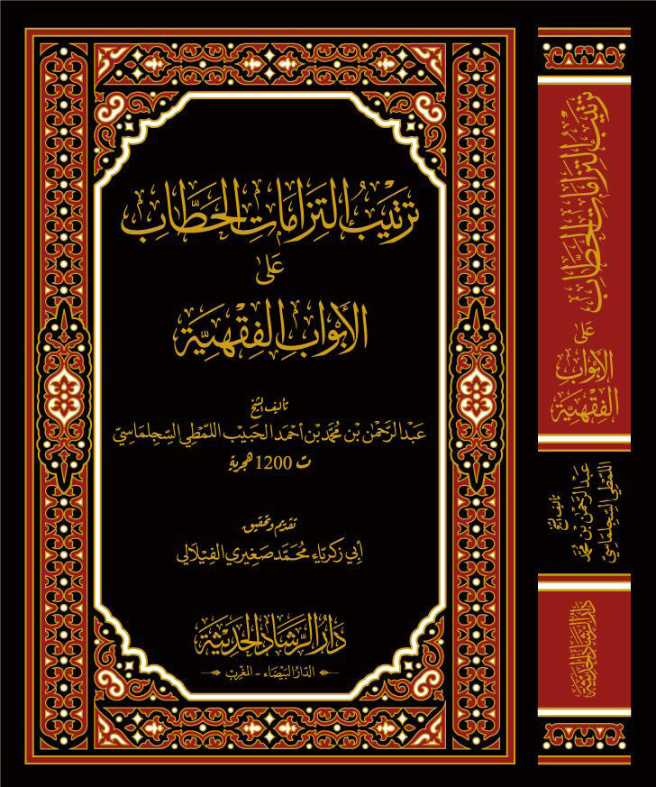 ترتيب إلتزامات الحطاب على الأبواب الفقهية
