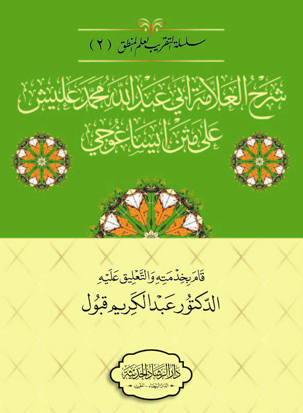 شرح العلامة أبي عبد الله محمد عليش على متن إيساغوجي