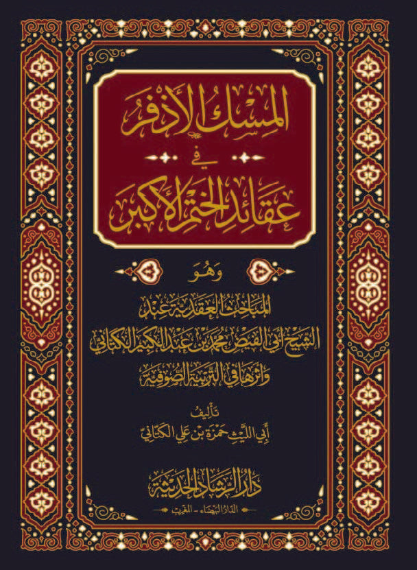 المسك الأذفر في عقائد الختم الأكبر وهو المباحث العقدية عند الشيخ أبي الفيض محمد بن عبد الكبير الكتاني وأثرها في التربية الصوفية