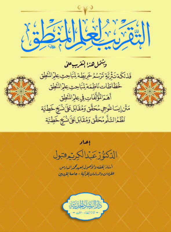 التقريب لعلم المنطق