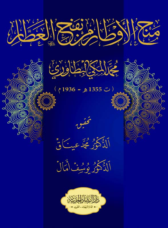 منح الأوطار من نفح العطار