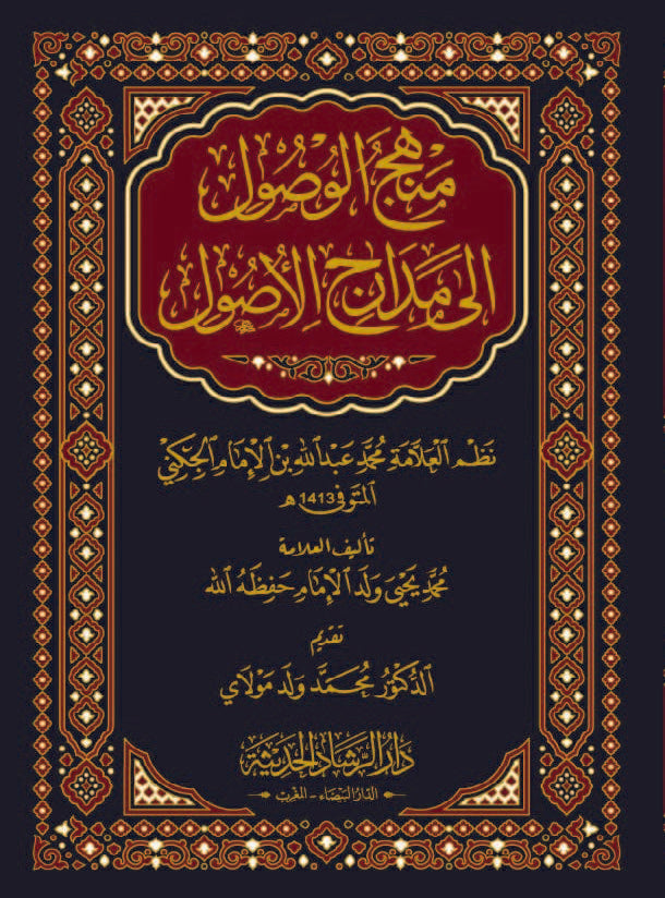 منهج الوصول إلى مدارج الأصول