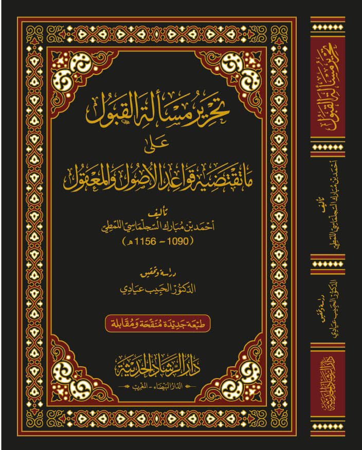 تحرير مسألة القبول على ما تقتضيه قواعد الأصول والمعقول
