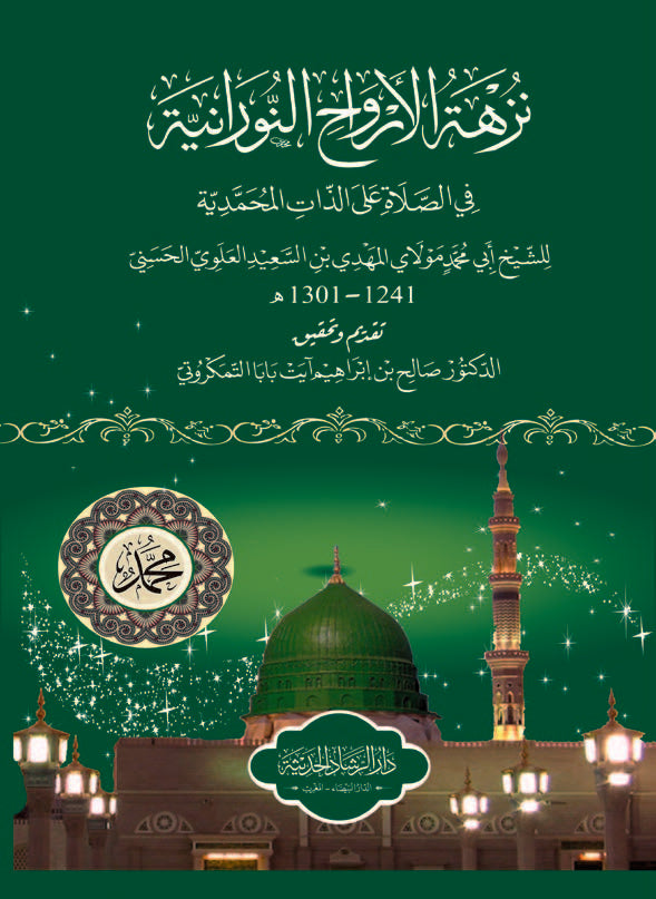نزهة الأرواح النورانية في الصلاة علي الذات المحمدية