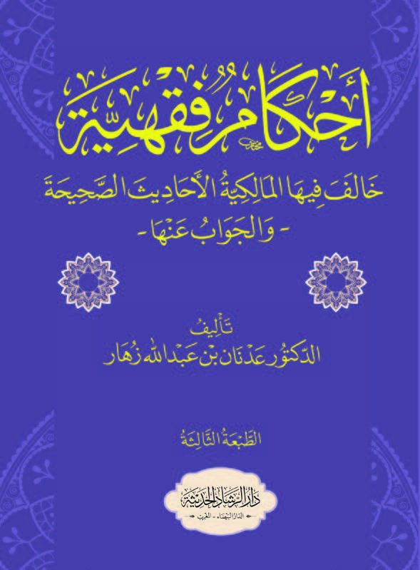 أحكام فقهية خالف فيها المالكية الأحاديث الصحيحة والجواب عنها