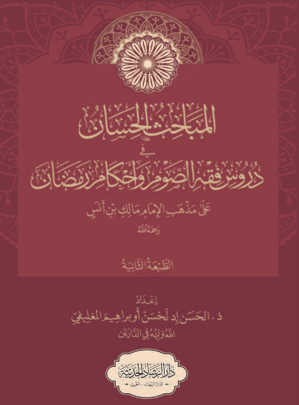المباحث الحسان في دروس فقه الصوم ورمضان
