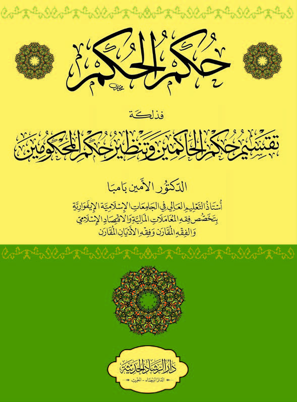 حكم الحكم فذلكة تقسيم حكم الحاكمين وتنظير حكم المحكومين