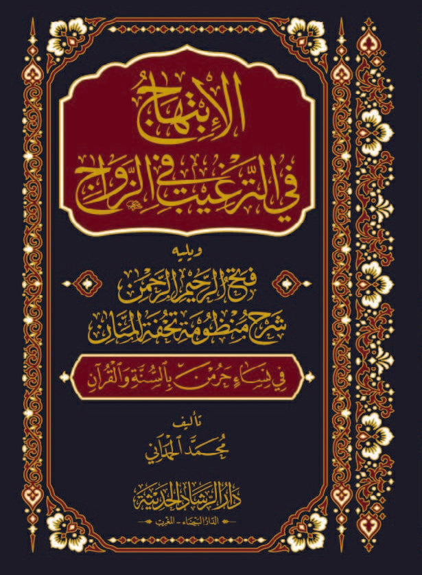 الابتهاج في الترغيب في الزواج