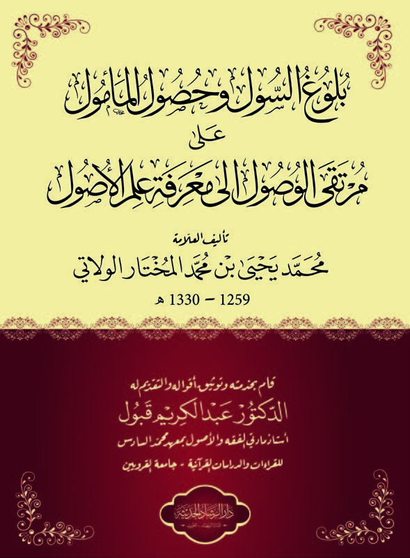 بلوغ السول و حصول المأمول علي مرتقي الوصول الي معرفة علم الأصول