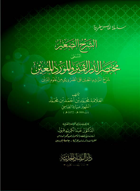 الشرح الصغير مختصر الدر الثمين والمورد المعين