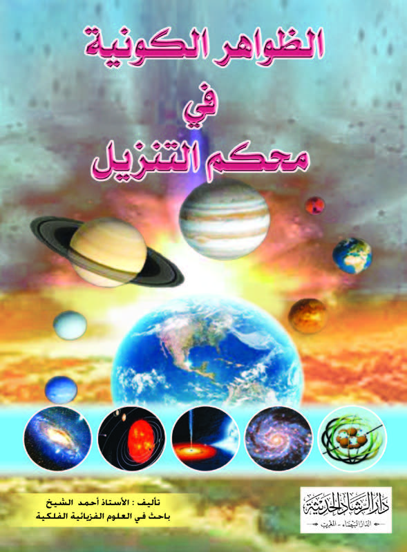 الظواهر الكونية في محكم التنزيل