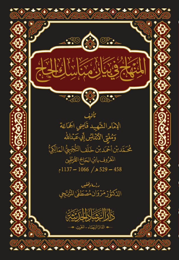 المنهاج في بيان مناسك الحج