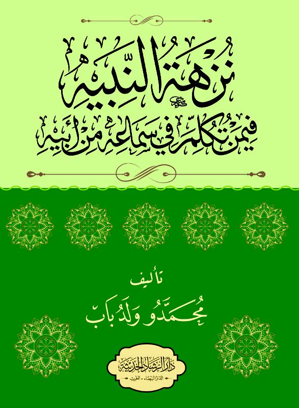 نزهة النبيه فيمن تُكلِّم في سماعه من أبيه