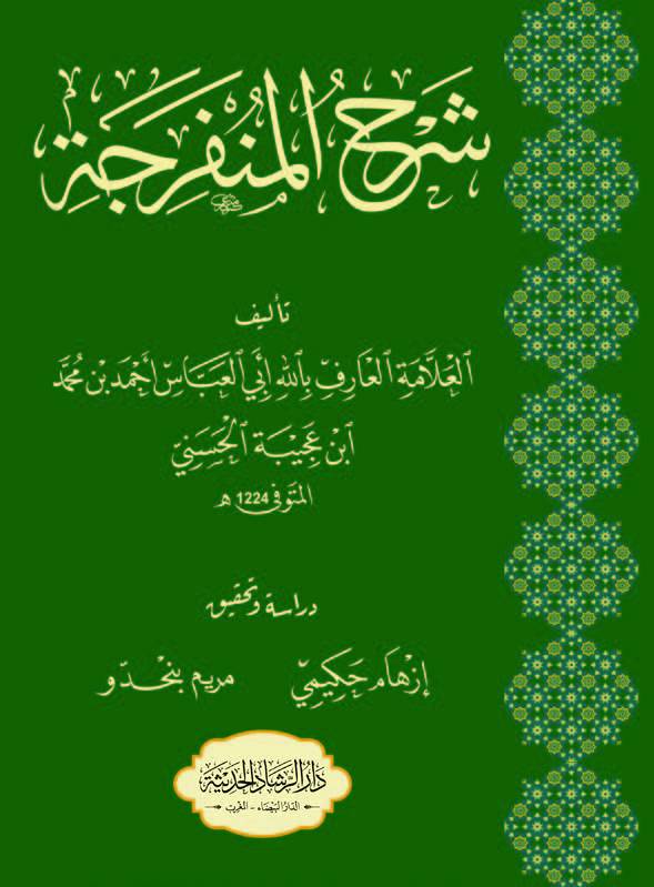 شرح المنفرجة