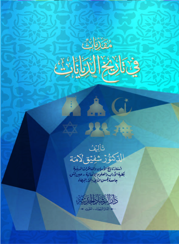 مقدمات في تاريخ الديانات حقائق وعقائد