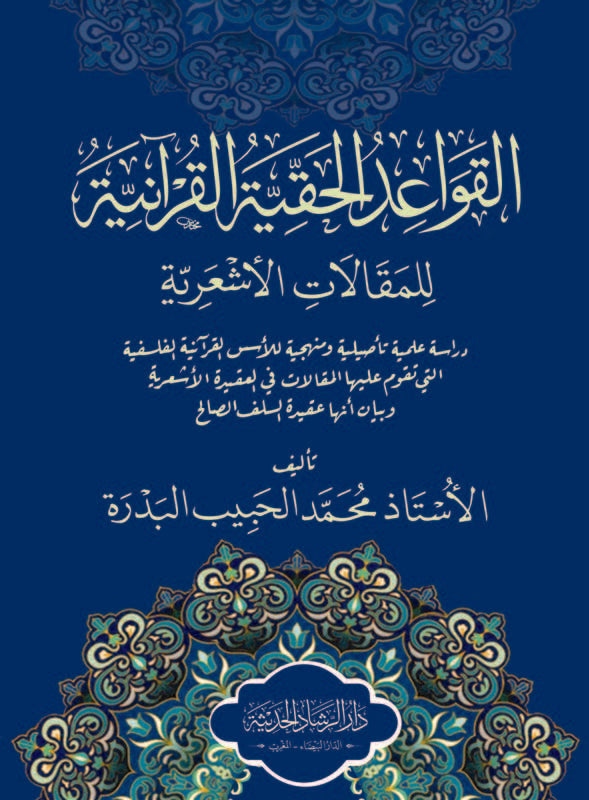 القواعد الحقيقة القرآنية للمقالات الأشعرية