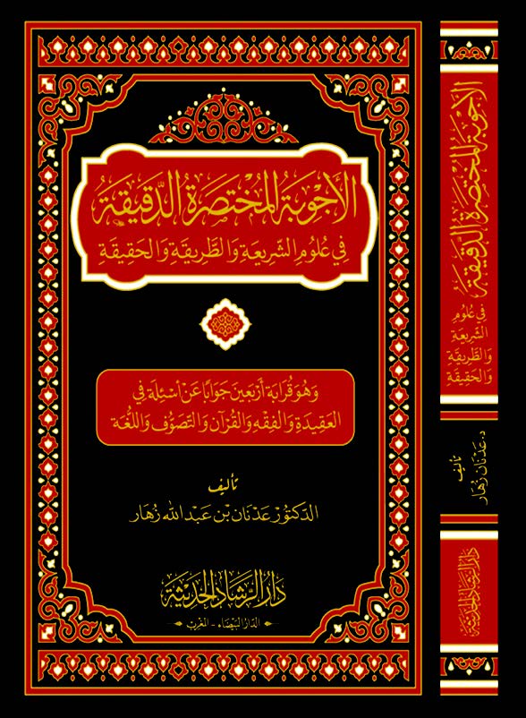 الأجوبة المختصرة الدقيقة في علوم الشريعة والطريقة والحقيقة