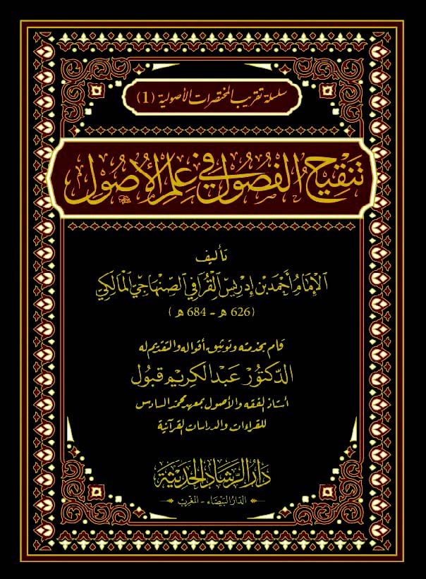 تنقيح الفصول في علم الأصول