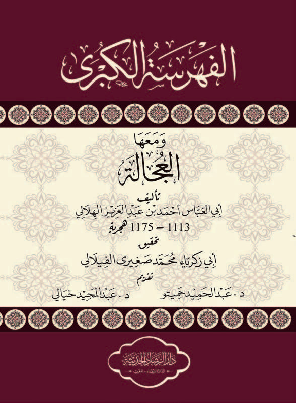 الفهرسة الكبرى ومعها العجالة