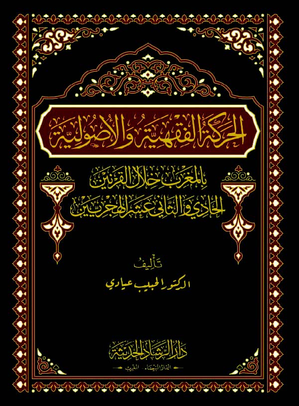 الحركة الفقهية والاصولية بالمغرب خلال القرنين الحادي والثاني عشر الهجريين