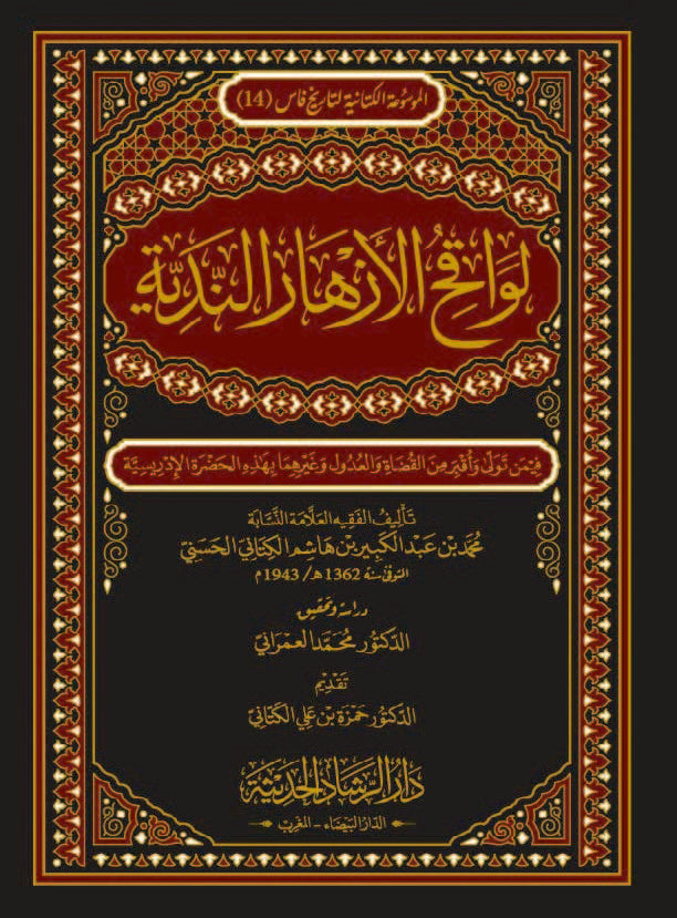لواقح الأزهار الندية فيمن تولَّى وأُقبِر من القُضاة والعُدول وغيرهما بهذه الحضرة الإدريسية