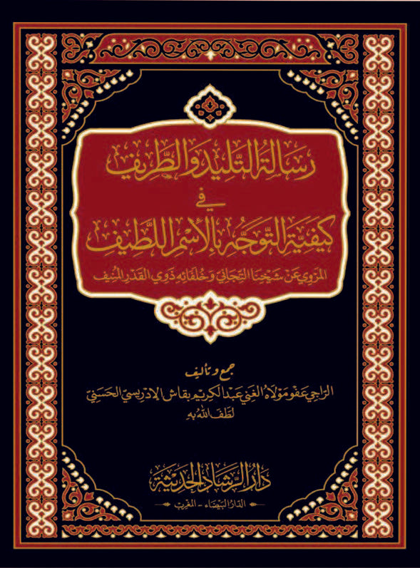 رسالة التليد والطريف في كيفية التوجه بالاسم اللطيف