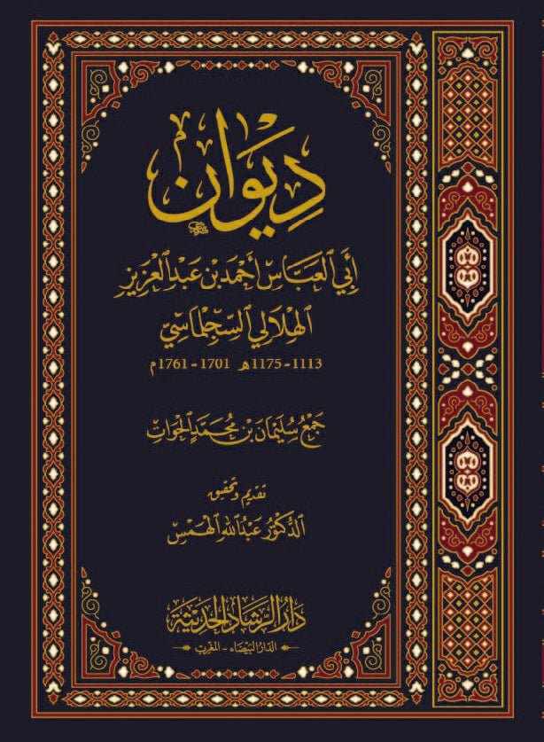 ديوان أبي العباس أحمد بن عبد العزيز الهلالي السجلماسي