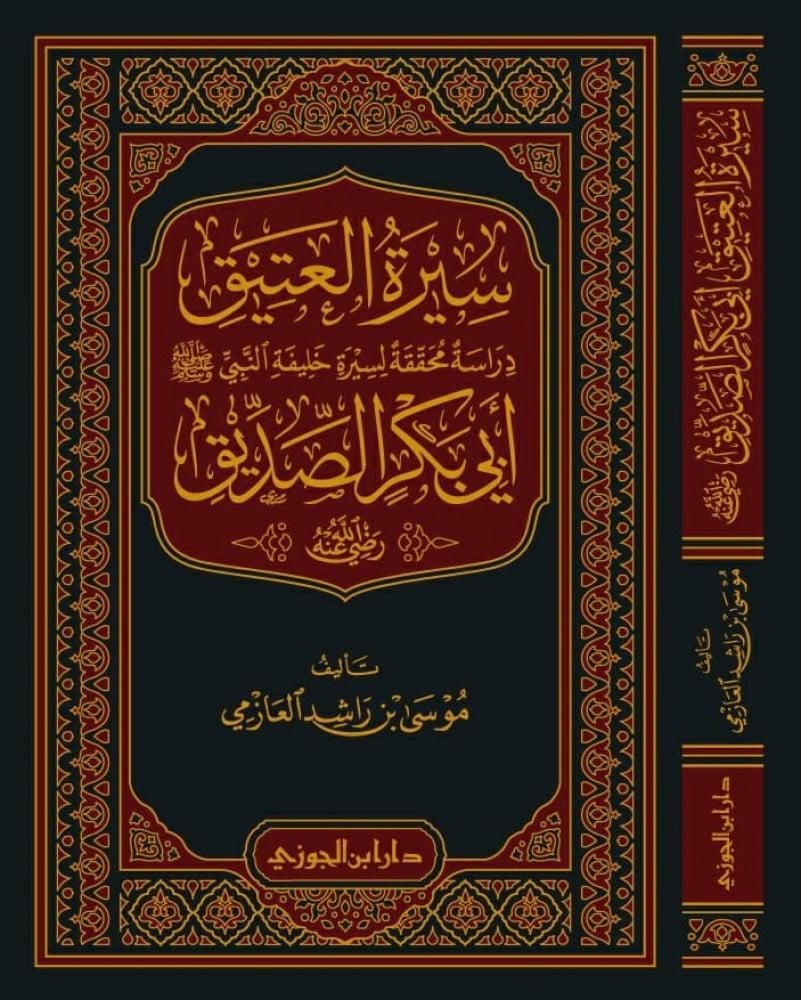 سيرة العتيق دراسة محققة لسيرة خليفة النبي (ص) ابي بكر الصديق