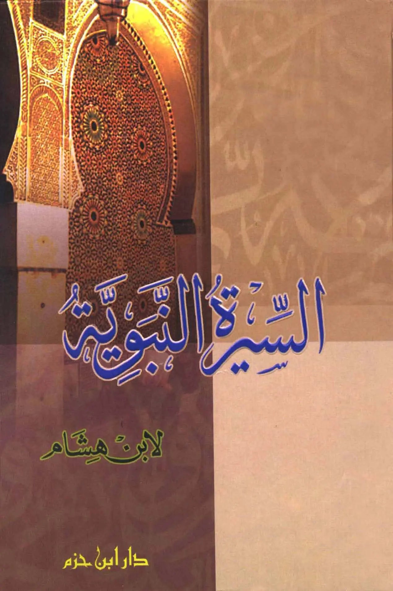 السيرة النبوية (لابن هشام)