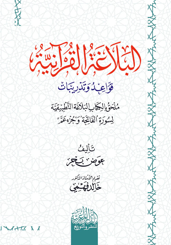 البلاغة القرآنية قواعد وتدريبات ملحق بالكتاب البلاغة التطبيقية